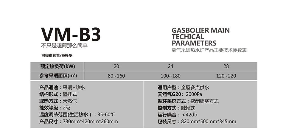 燃氣壁掛爐采暖爐VM-B3參數(shù)