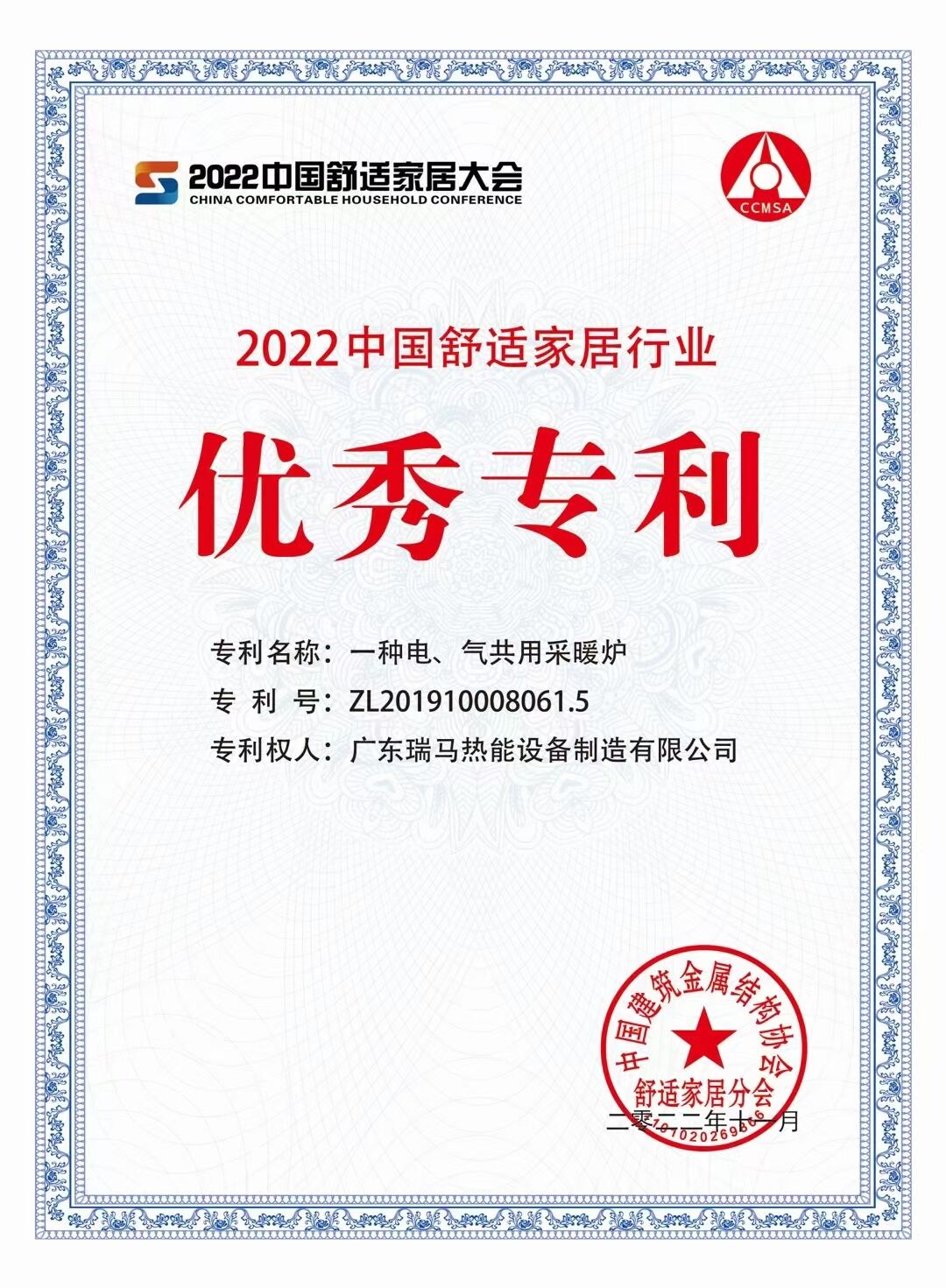 【喜報(bào)】廣東瑞馬榮獲“2022中國舒適家居行業(yè)優(yōu)秀專利”