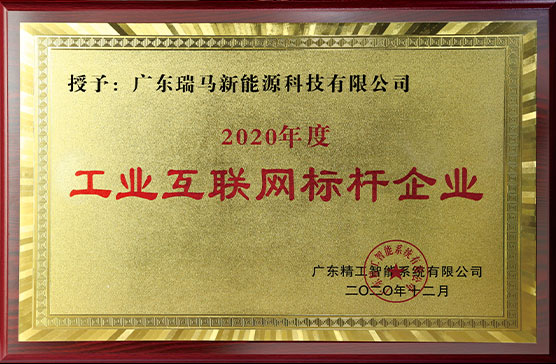 2020年度 工業(yè)互聯網標桿企業(yè)